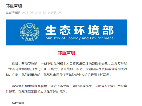 生態環境部鄭重聲明！